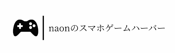 naonのスマホゲームハーバー